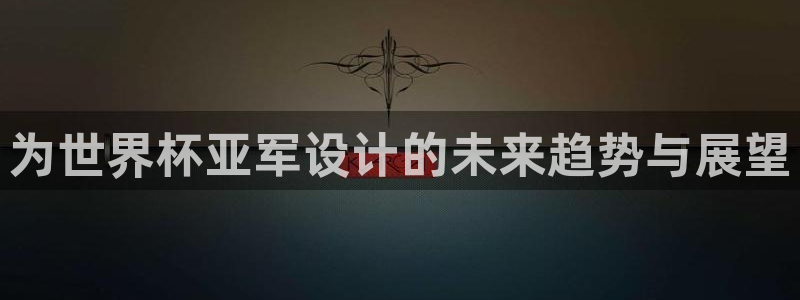 世界杯足球比赛：为世界杯亚军设计的未来趋势与展望