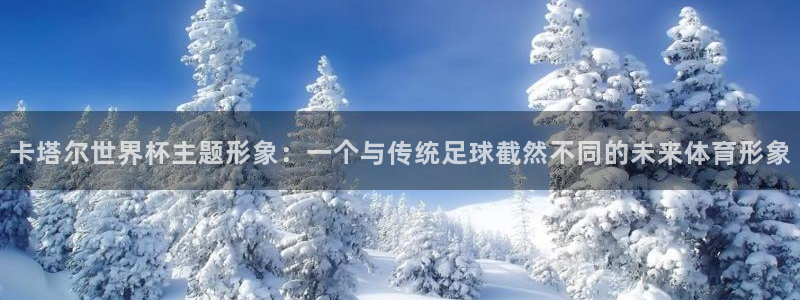 世界杯2026赛制：卡塔尔世界杯主题形象：一个与传统足球截然不同的未来体育形象